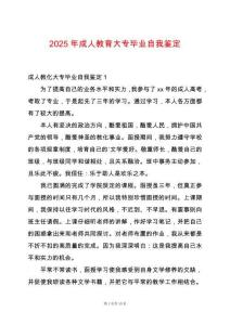 2025年成人教育大專畢業(yè)自我鑒定