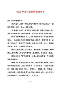 2025年描寫花朵的意境句子