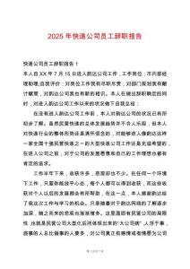 2025年快遞公司員工辭職報(bào)告