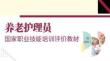 三級養老護理員國家職業技能培訓：用藥照護PPT教學課件