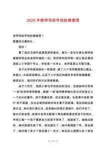 2025年教師寫給學(xué)校的感謝信