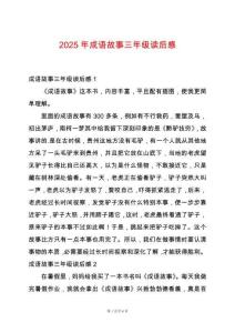 2025年成語故事三年級讀后感