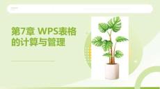 WPS Office辦公應用案例教程：WPS表格的計算與管理PPT教學課件