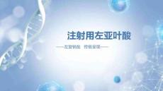 注射用左亞葉酸11