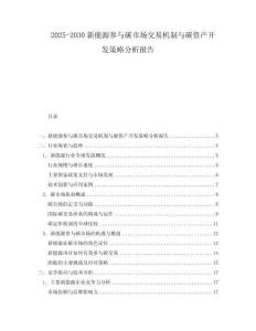 2025-2030新能源參與碳市場交易機制與碳資產開發策略分析報告