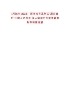 [河池市]2025廣西河池市宜州區“雁歸宜州”工程人才回引12人筆試歷年參考題庫附帶答案詳解