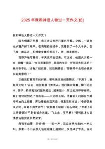 2025年我和神話人物過一天作文[優]