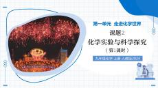 課題2 化學實驗與科學探究 第1課時 常見儀器和試劑取用（-人教版九年級上冊《化學》九年級上冊教學課件