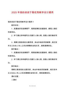 2025年我的叔叔于勒優(yōu)秀教學(xué)設(shè)計通用
