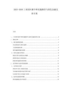 2025-2030工業園區碳中和實施路徑與綠色金融支持方案
