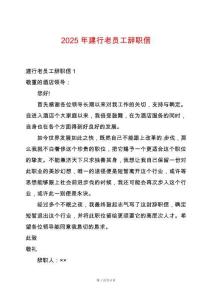 2025年建行老員工辭職信