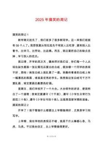 2025年搞笑的周記