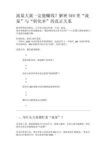 流量大就一定能賺錢？解密SEO里“流量”與“轉化率”的真正關系