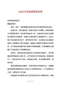 2025年幼師辭職信優秀