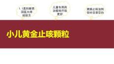 小兒黃金止咳顆粒8