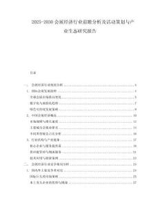 2025-2030會展經濟行業前瞻分析及活動策劃與產業生態研究報告