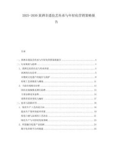 2025-2030黃酒非遺技藝傳承與年輕化營銷策略報告