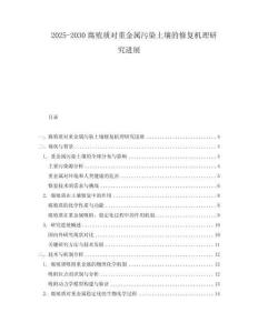 2025-2030腐殖質對重金屬污染土壤的修復機理研究進展
