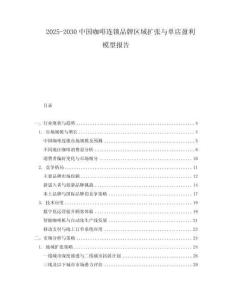 2025-2030中國(guó)咖啡連鎖品牌區(qū)域擴(kuò)張與單店盈利模型報(bào)告