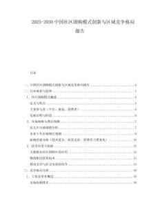 2025-2030中國社區(qū)團(tuán)購模式創(chuàng)新與區(qū)域競爭格局報告