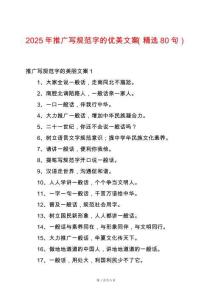 2025年推廣寫規(guī)范字的優(yōu)美文案（精選80句）