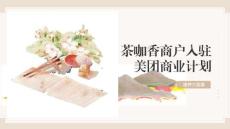 2024茶咖香茶館商戶入駐美團商業計劃【餐飲】【餐飲商家美團運營】