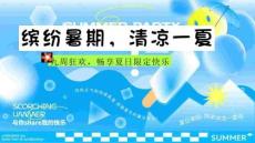 2025商業(yè)地產(chǎn)夏日暑期清涼節(jié)“繽紛暑期·清涼一夏”主題活動(dòng)策劃方案【暑期活動(dòng)】