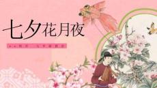 2025地產(chǎn)項(xiàng)目七夕古風(fēng)游園會(huì)“七夕花月夜”主題活動(dòng)策劃方案【七夕活動(dòng)】