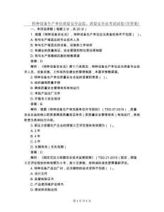 特種設(shè)備生產(chǎn)單位質(zhì)量安全總監(jiān)、質(zhì)量安全員考試試卷(含答案)