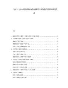2025-2030腐植酸在花卉栽培中的花色調控應用技術
