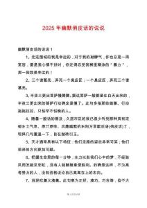 2025年幽默俏皮話的說說