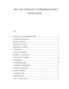 2025-2030中國商業航天衛星制造賽道競爭態勢與商業化前景研判