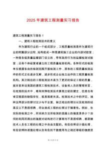 2025年建筑工程測(cè)量實(shí)習(xí)報(bào)告