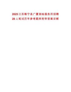 2025江蘇睢寧縣廣廈測繪服務所招聘20人筆試歷年參考題庫附帶答案詳解