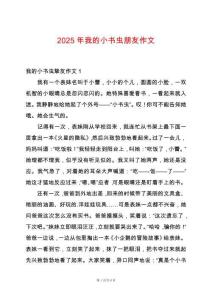 2025年我的小書蟲朋友作文