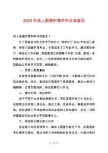 2025年成人函授護(hù)理本科自我鑒定