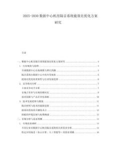 2025-2030數據中心機房隔音系統能效比優化方案研究