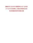 2025四川達州市市屬國有企業“達州英才”引才行動碩博人員面談考核筆試歷年參考題庫附帶答案詳解