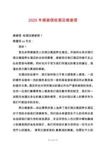 2025年感謝信給酒店感謝信