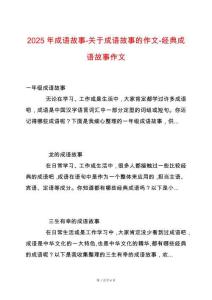 2025年成語故事-關(guān)于成語故事的作文-經(jīng)典成語故事作文