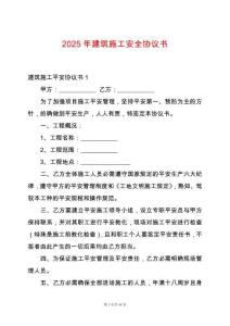 2025年建筑施工安全協(xié)議書(shū)