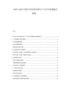 2025-2030中國(guó)聲音經(jīng)濟(jì)內(nèi)容生產(chǎn)與平臺(tái)變現(xiàn)模式創(chuàng)新