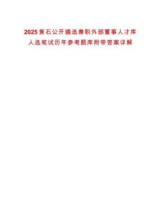2025黃石公開遴選兼職外部董事人才庫人選筆試歷年參考題庫附帶答案詳解