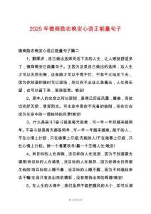 2025年微商勵志晚安心語正能量句子