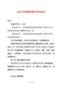 2025年房屋租賃合同法規(guī)定