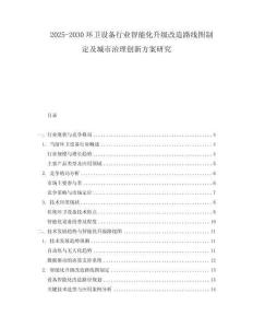 2025-2030環衛設備行業智能化升級改造路線圖制定及城市治理創新方案研究