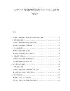 2025-2030民用航空器艙內(nèi)隔音材料輕量化技術(shù)發(fā)展前景
