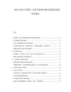 2025-2030中國第三方醫學檢驗實驗室連鎖化發展評估報告