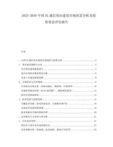 2025-2030中國5G通信基站建設市場供需分析及投資效益評估報告