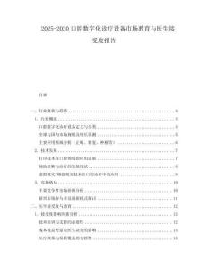 2025-2030口腔數(shù)字化診療設(shè)備市場(chǎng)教育與醫(yī)生接受度報(bào)告